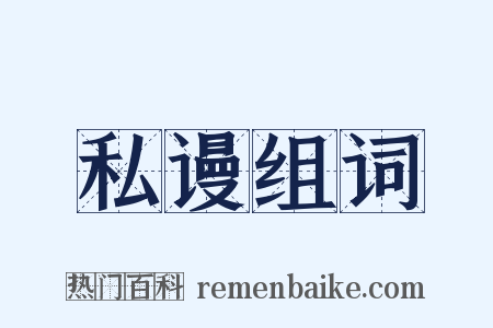 私谩组词是什么意思的图片